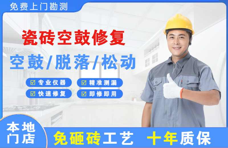 乐都瓷砖空鼓修复