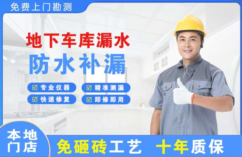 乐都地下车库漏水维修